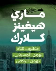 رواية مطلوب فتاة تهوى الموسيقى, تهوى الرقص لـ ماري هيجنز كلارك