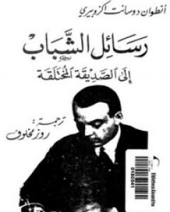 كتاب رسائل الشباب إلى الصديقة المختلقة لـ أنطوان دو سانت إكزوبيري