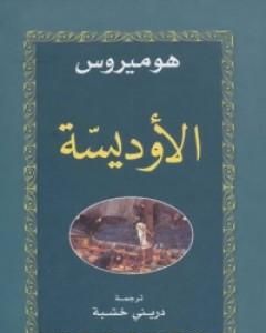 رواية الأوديسة لـ هوميروس