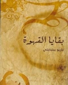 كتاب بقايا القهوة لـ ماريو بنديتي