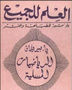 كتاب الرياضيات المسلية لـ ياكوف بيرلمان