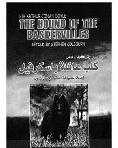 رواية كلب عائلة باسكرفيل - شارلوك هولمز - ترجمة: عربي - إنجليزي لـ  آرثر كونان دويل