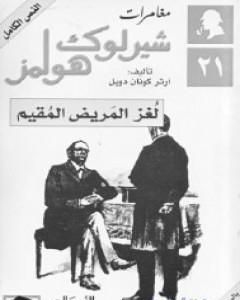 رواية لغز المريض المقيم - مغامرات شيرلوك هولمز لـ  آرثر كونان دويل