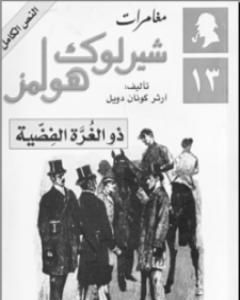 رواية مغامرات شيرلوك هولمز - ذو الغرة الفضية لـ  آرثر كونان دويل