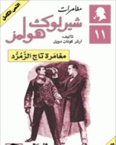 رواية مغامرات شيرلوك هولمز - مغامرة تاج الزمرد لـ  آرثر كونان دويل