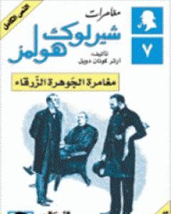 رواية مغامرات شيرلوك هولمز - لغز العصابة الرقطاء لـ  آرثر كونان دويل