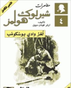 رواية مغامرات شيرلوك هولمز - لغز وادي بوسكومب لـ  آرثر كونان دويل