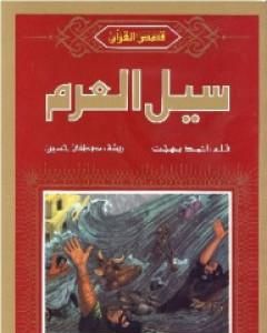 كتاب سيل العرم لـ أحمد بهجت