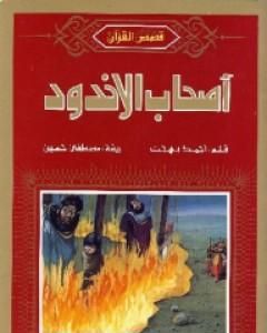 كتاب أصحاب الأخدود لـ 