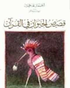 كتاب قصص الحيوان في القرآن لـ 