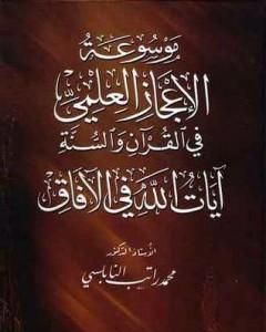 كتاب موسوعة الإعجاز العلمي في القرآن والسنة - آيات الله في الآفاق لـ محمد راتب النابلسي