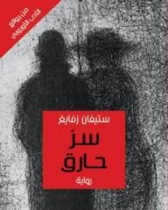 كتاب ماري أنطوانيت لـ ستيفان زفايج