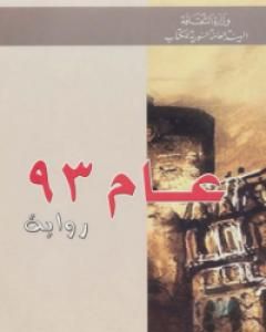 رواية عام 93 لـ فيكتور هوجو