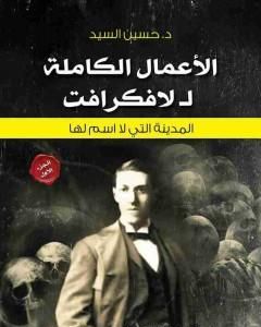 كتاب الأعمال الكاملة للافكرافت – المدينة تلك التى لا اسم لها - الجزء الأول لـ 