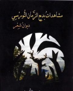 كتاب مشاهدات بديع الزمان النورسي لـ فريد الأنصاري