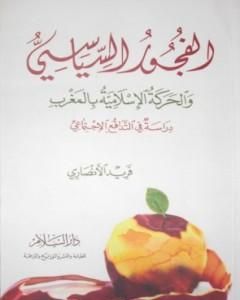 كتاب الفجور السياسي - والحركة الإسلامية بالمغرب - دراسة في التدافع الإجتماعي لـ 