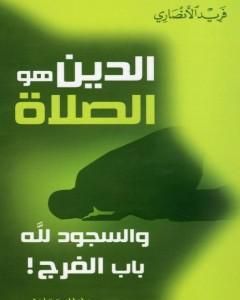 كتاب الدين هو الصلاة - والسجود لله باب الفرج لـ فريد الأنصاري