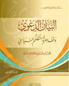 كتاب البيان الدعوي: وظاهرة التضخم السياسي - نحو بيان قرآني للدعوة الإسلامية لـ 