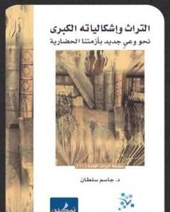 كتاب التراث وإشكالياته الكبرى - نحو وعي جديد بأزمتنا الحضارية لـ 