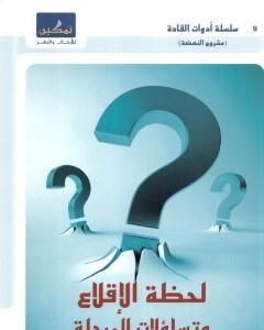 كتاب لحظة الإقلاع وتساؤلات المرحلة لـ 