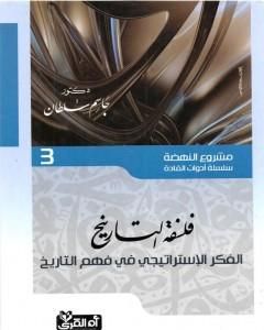 كتاب فلسفة التاريخ - الفكر الإستراتيجي في فهم التاريخ لـ 