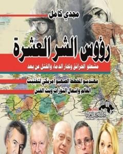 كتاب رؤوس الشر العشرة لـ 