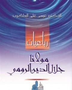 كتاب رباعيات مولانا جلال الدين الرومي لـ جلال الدين الرومي