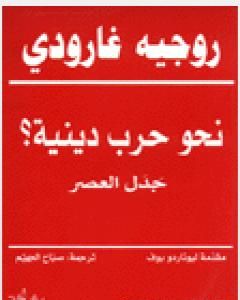 كتاب نحو حرب دينية؟ - جدل العصر لـ روجيه غارودي