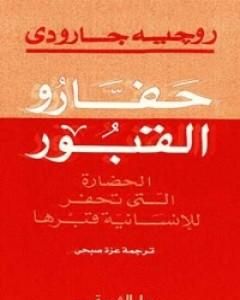 كتاب حفارو القبور: الحضارة التي تحفر للانسانية قبرها لـ 