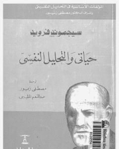 كتاب حياتى والتحليل النفسى لـ سيغموند فرويد