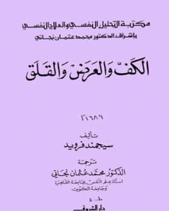 كتاب الكف والعرض والقلق لـ سيغموند فرويد