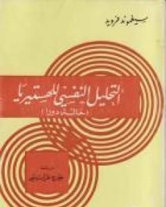 كتاب التحليل النفسي للهستيريا: حالة دورا لـ سيغموند فرويد