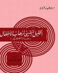 كتاب التحليل النفسي لرهاب الأطفال لـ سيغموند فرويد