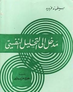 كتاب مدخل إلى التحليل النفسي لـ سيغموند فرويد