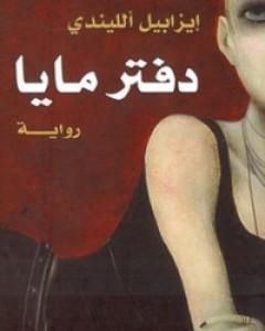 كتاب دفتر مايا لـ 