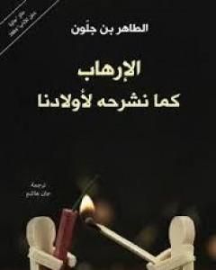 كتاب الإرهاب كما نشرحه لأولادنا لـ الطاهر بن جلون