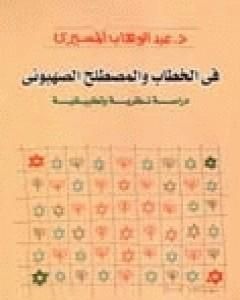 كتاب في الخطاب والمصطلح الصهيوني - دراسة نظرية وتطبيقية لـ عبد الوهاب المسيري