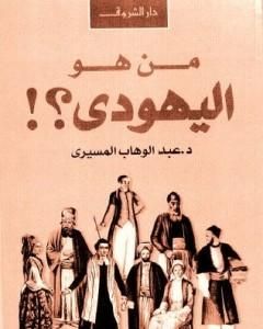 كتاب من هو اليهودي؟ لـ عبد الوهاب المسيري