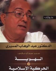 كتاب الهوية والحركية الإسلامية - حوارات لـ 