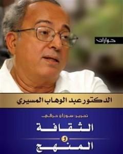 كتاب الثقافة والمنهج - حوارات لـ 