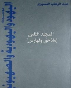 كتاب موسوعة اليهود واليهودية والصهيونية - المجلد الثامن - ملاحق وفهارس لـ 