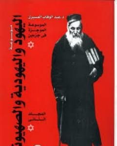 كتاب موسوعة اليهود واليهودية والصهيونية - المجلد الثالث - الجماعات اليهودية - التحديث والثقافة لـ 