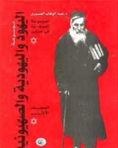 كتاب موسوعة اليهود واليهودية والصهيونية - المجلد الأول - الإطار النظري لـ 