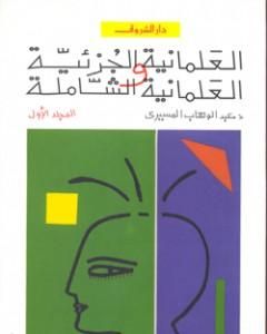 كتاب العلمانية الجزئية والعلمانية الشاملة - النظرية - الجزء الأول لـ 