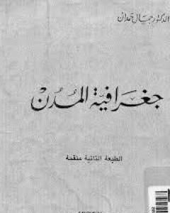 كتاب جغرافية المدن لـ جمال حمدان