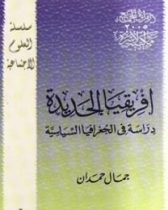 كتاب افريقيا الجديدة - دراسة فى الجغرافيا السياسية لـ جمال حمدان