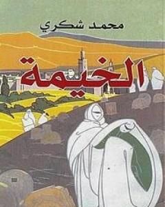 كتاب الخيمة لـ محمد شكري