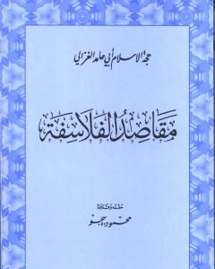 كتاب مقاصد الفلاسفة لـ 