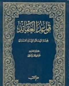 كتاب قواعد العقائد لـ 