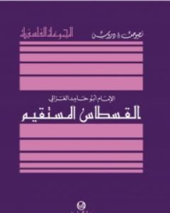 كتاب القسطاس المستقيم لـ 